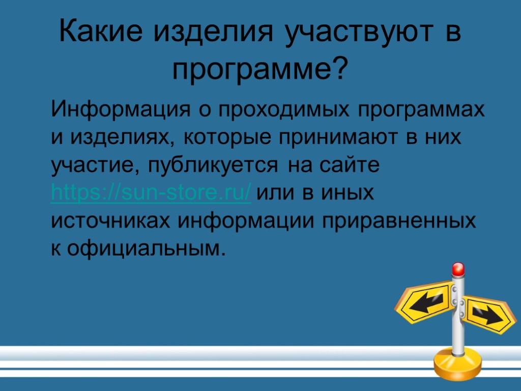 Какие изделия участвуют в программе? Информация о проходимых программах и изделиях, которые принимают в